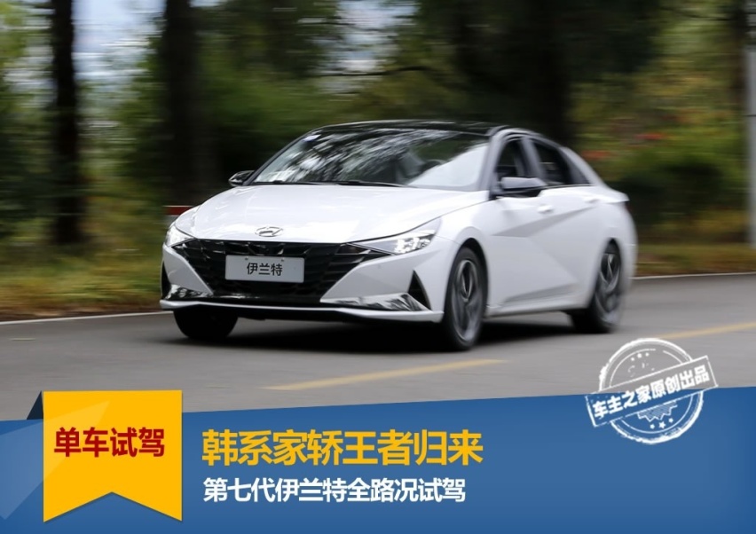 试驾评测全新伊兰特，性价比依旧很韩系车！