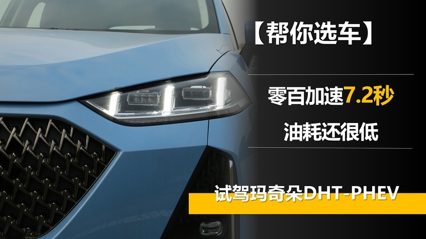 【帮你选车】零百加速7.2秒 油耗还很低 试驾玛奇朵DHT-PHEV