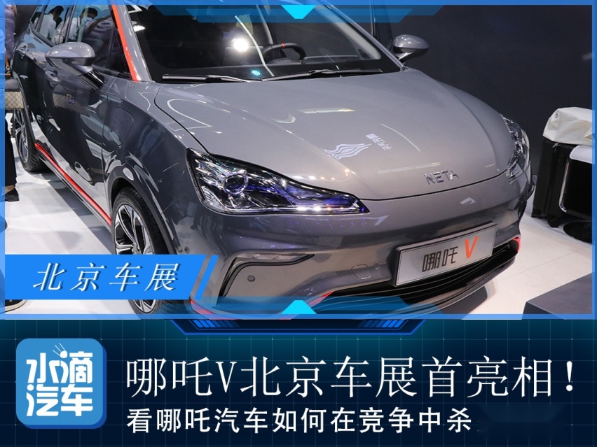 哪吒V于北京车展首次亮相 看哪吒汽车如何杀出重围