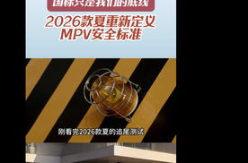 国标只是我们的底线2026款夏重新定义MPV安全标准