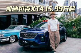 凯迪拉克XT4上市，15.99万起就问你慌不慌！