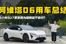 阿维塔06用车总结：这3大优点和3大缺点太关键
