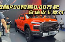 2025成都车展：奇瑞皮卡威麟R08预售8.88万起！