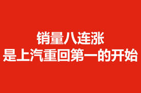 销量八连涨，是上汽重回第一的开始