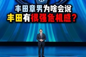 丰田章男为啥会说丰田有很强危机感？