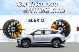 好饭不怕晚！北京现代ELEXIO全球标准验证实测