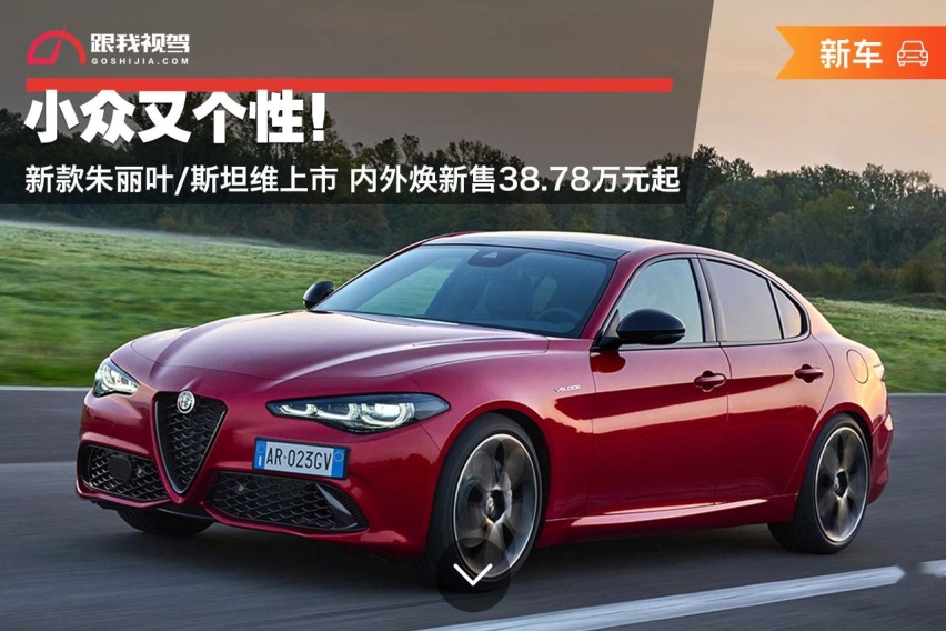 小众又个性！新款朱丽叶/斯坦维上市 内外焕新售38.78万元起