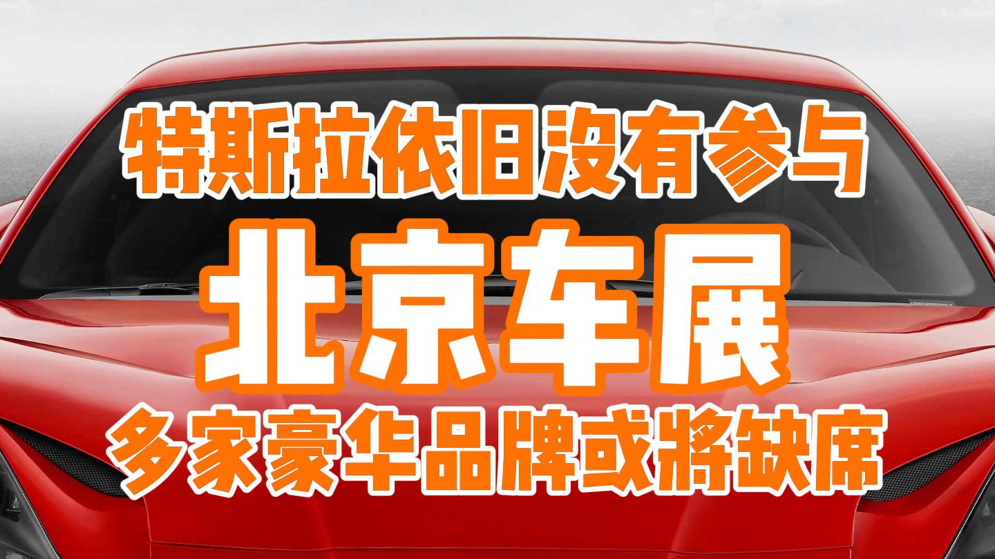 北京车展开幕在即，除了特斯拉外还有这些品牌将缺席车展？