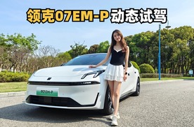 1.5T混动，续航超1400km，它动起来更有感觉？试驾领克07EMP