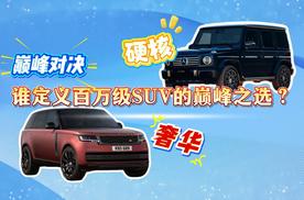 硬核与奢华的对决，谁定义百万级SUV的巅峰之选？