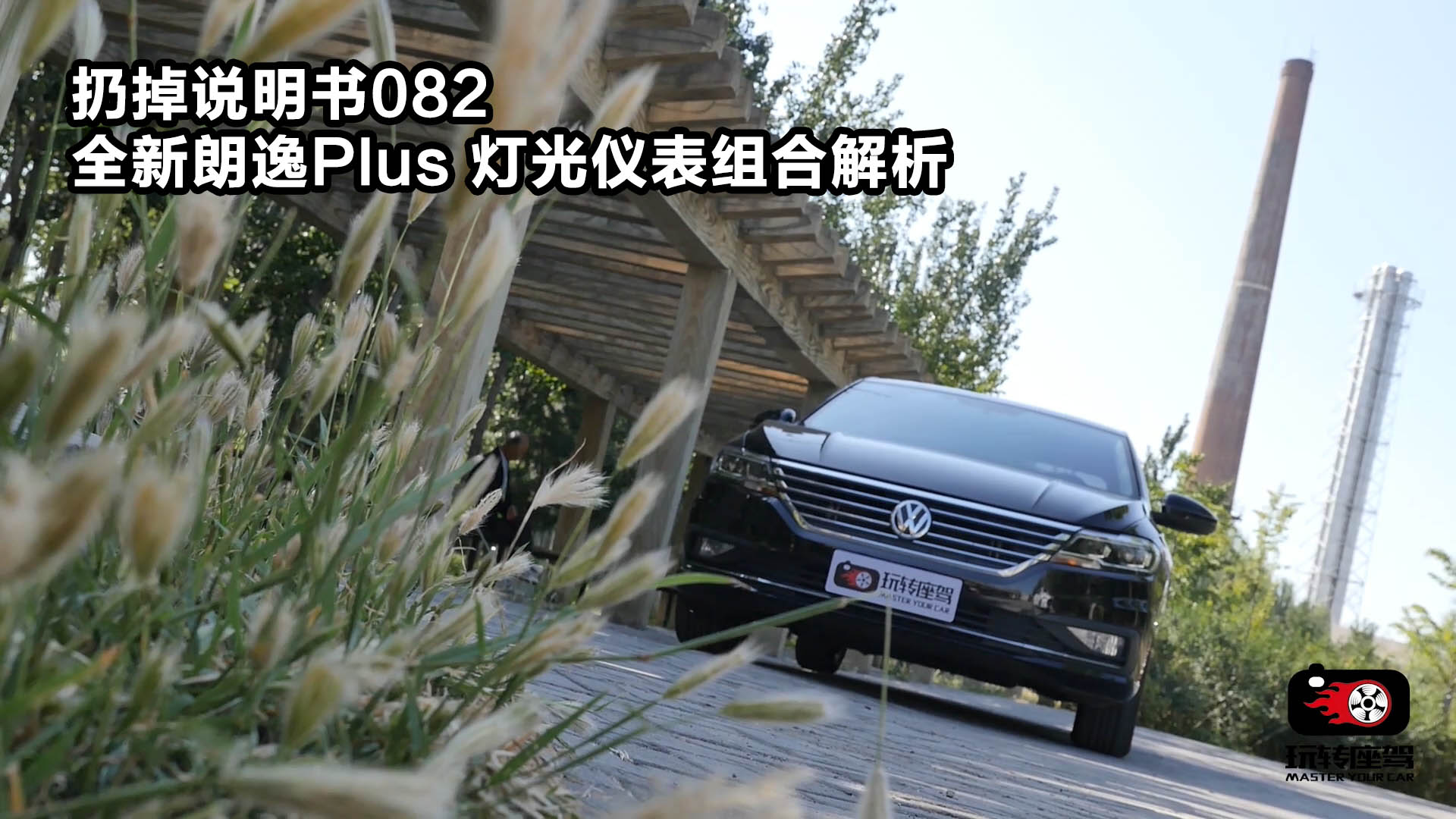 全新朗逸的灯光组合和仪表功能都在这里，扔掉说明书082