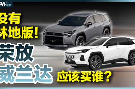 硬派林地版失约，全新一代丰田荣放RAV4/威兰达，应该买谁？
