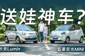 长安Lumin VS 五菱宏光MINI EV，谁是最全面的带娃神车？