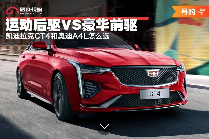 运动后驱VS豪华前驱 凯迪拉克CT4和奥迪A4L怎么选