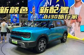 2025成都车展：新颜色新配置，BJ30旅行家竟然只卖十万级！