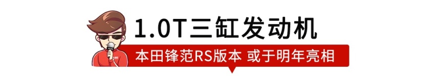 ​【新闻】比思域还帅的本田新车马上来了！“RS”上身