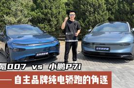 20万自主品牌纯电轿跑间的较量！极氪 VS 小鹏到底谁更适合你？