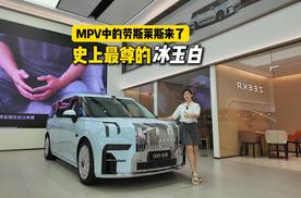 极氪009光辉上新“冰玉白”，四座超豪华新标杆再进化