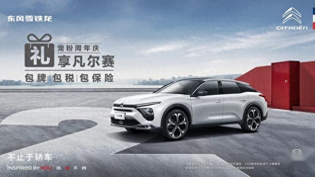 乐享双节 礼遇知音，“三包”之后，凡尔赛C5 X的第四“包”来啦！