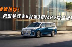 持续热销，岚图梦想家6月第3周MPV销量冠军”