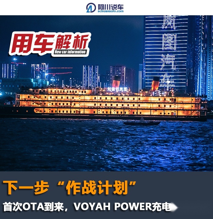 岚图下一步“作战计划”：首次OTA到来，VOYAH POWER充电计划发布