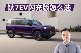 方程豹钛7EV闪充版怎么选？