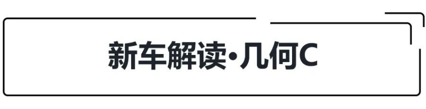 续航最高550公里，几何C上市，5款车怎么选更值？