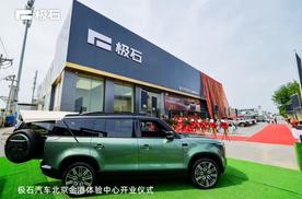 极石汽车北京金港体验中心盛大开业 开启高端户外出行新体验