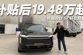 补贴后19.48万起！传祺向往S7开启预售，定位高端智能SUV