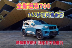 165秒视频解读全新坦克700，麒麟设计彰显东方旗舰新豪华