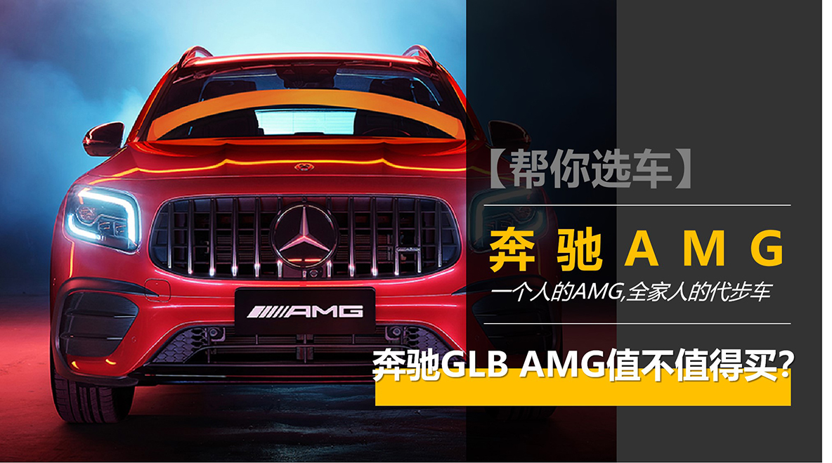 ѡʮһ̨GLB һ˵AMG ȫ˵Ĵ