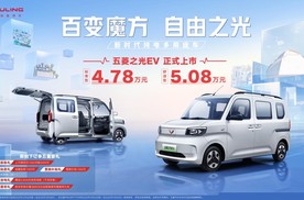 4.78万元起！新时代纯电多用途车——五菱之光EV正式上市