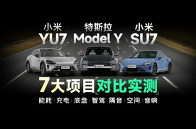 小米YU7真能吊打Model Y？和小米SU7有哪些变化？