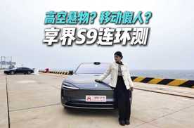 你敢信？享界S9连环测：消防栓+假人+悬物，智能安全稳到离谱