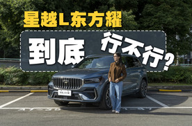 燃油SUV价值标杆再进化！试驾星越L全新东方曜系列