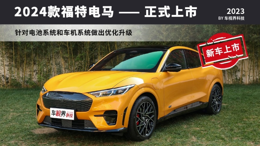 2024款福特电马售23.98万起 动力/配置全面升级