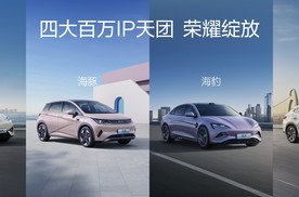 四年600万+双旗舰落地！比亚迪海洋网这波操作太懂年轻人了！