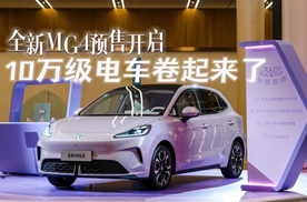 全新MG4预售开启，半固态电池加持，10万级电车卷起来了！