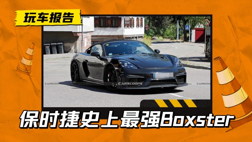 保时捷718 Boxster Spyder ，海外上路测试