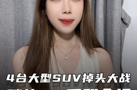 腾势N9掉头秀翻全场！4台大型SUV掉头大战，谁才是真灵活王者？