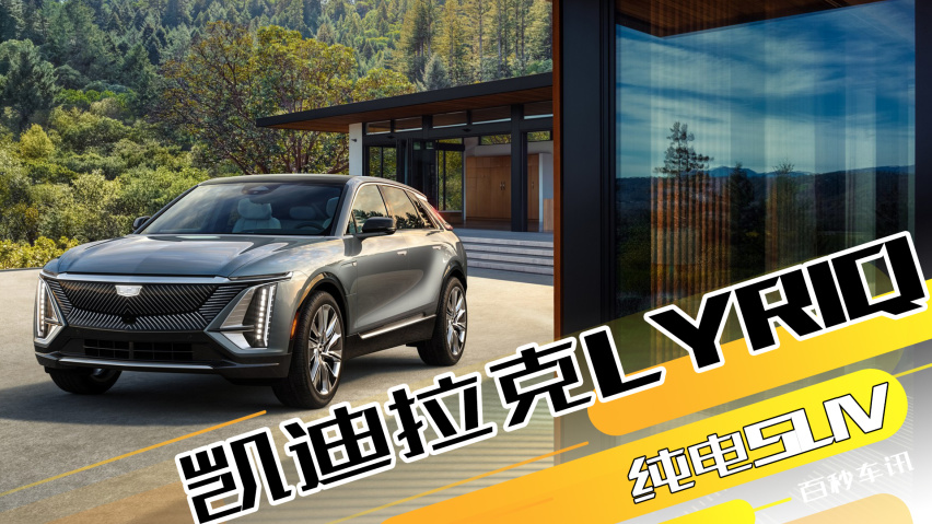 【百秒車訊】中型純電suv 凱迪拉克lyriq將於9月開啟預定