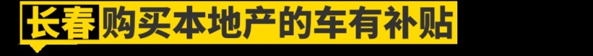 海南买海马送牌、深圳补贴比亚迪，这些“地方保护”你知道吗？