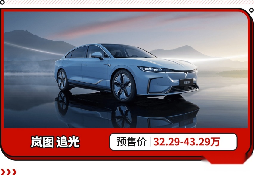 电动尾翼/空气悬架/超长联屏！岚图首款轿车发布 预售32.29万起！