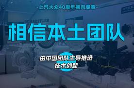 相信本土团队，由中国团队主导推进技术创新