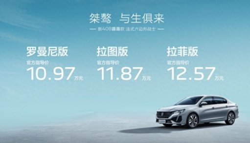 东风标致新408龘龘款上市，10.97万元起售