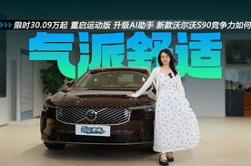 限时30.09万起 重启运动版 升级AI助手 新款沃尔沃S90竞争力如何