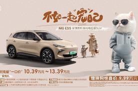 增换购惊喜价9.99万元起，MG ES5全新纯电SUV正式上市