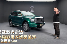 搭载激光雷达，冰箱彩电大沙发全齐，新款坦克500