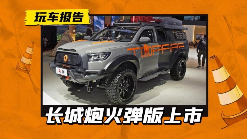 长城炮火弹版上市，越野很专业，就是价格也不含糊