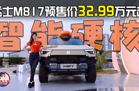 智能硬核！猛士M817预售价32.99万元起